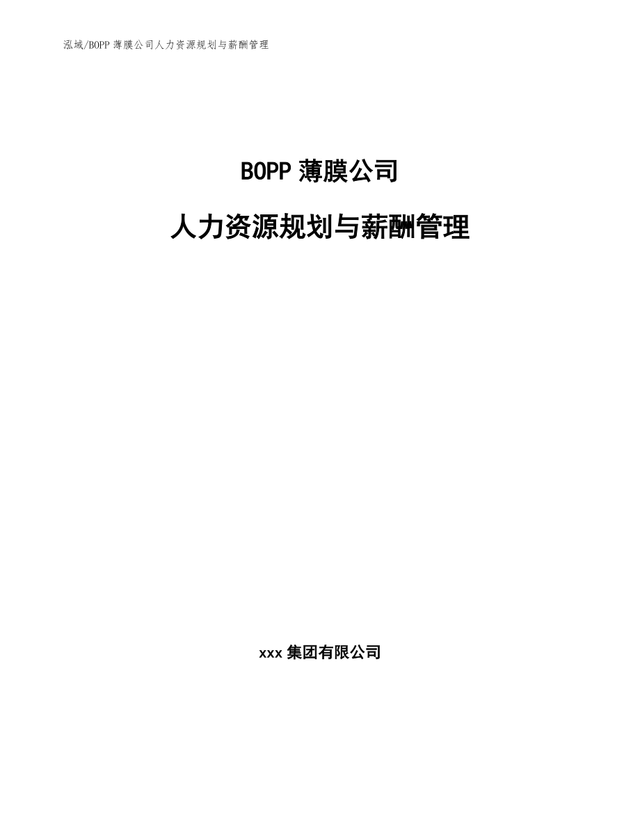 BOPP薄膜公司人力资源规划与薪酬管理_第1页