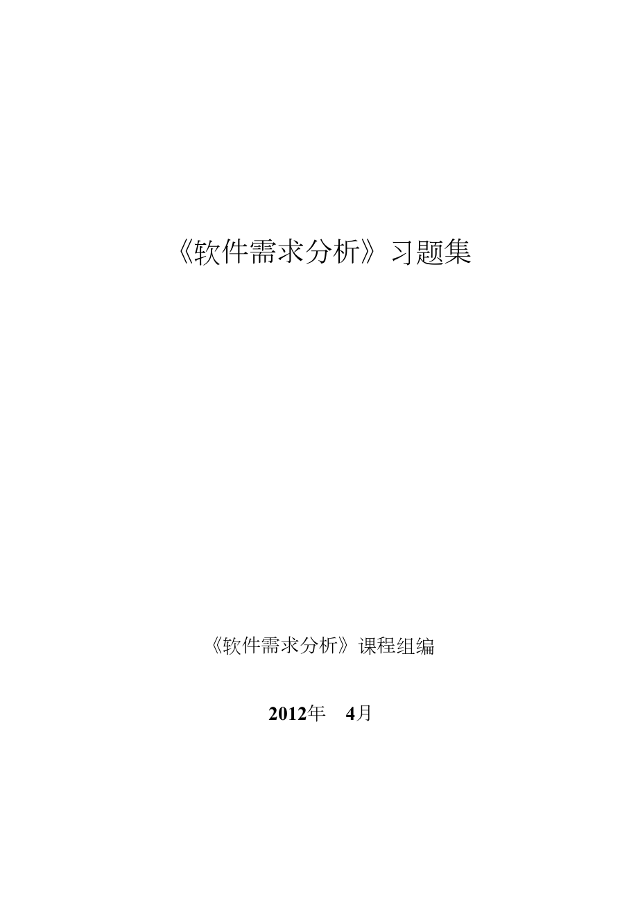 软件需求分析习题集_第1页