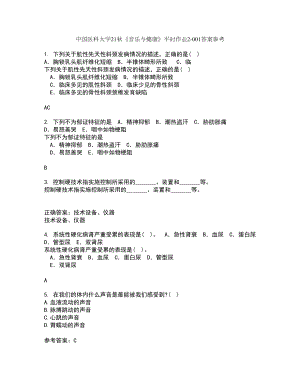 中国医科大学21秋《音乐与健康》平时作业2-001答案参考12
