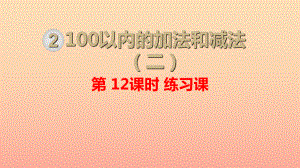 二年級數(shù)學(xué)上冊 第2單元 100以內(nèi)的加法和減法（二）第12課時 練習(xí)課課件 新人教版