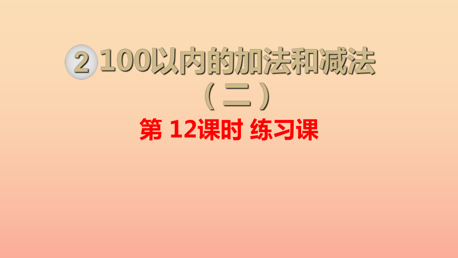 二年級數(shù)學(xué)上冊 第2單元 100以內(nèi)的加法和減法（二）第12課時 練習(xí)課課件 新人教版_第1頁