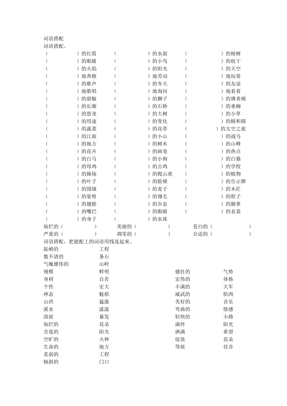 小学四年级语文词语搭配和关联词语的应用专项训练_第1页