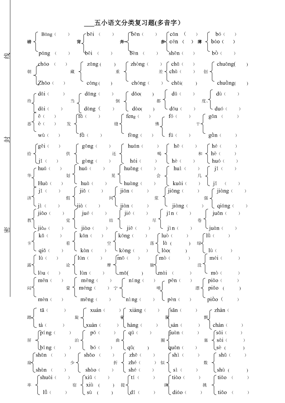 小学六年级语文总复习多音字、形近字练习题_第1页