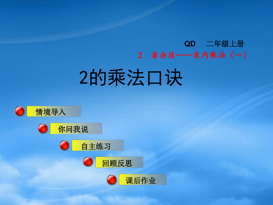 秋二級(jí)數(shù)學(xué)上冊(cè) 第二單元 信息窗2 2的乘法口訣課件 青島_第1頁