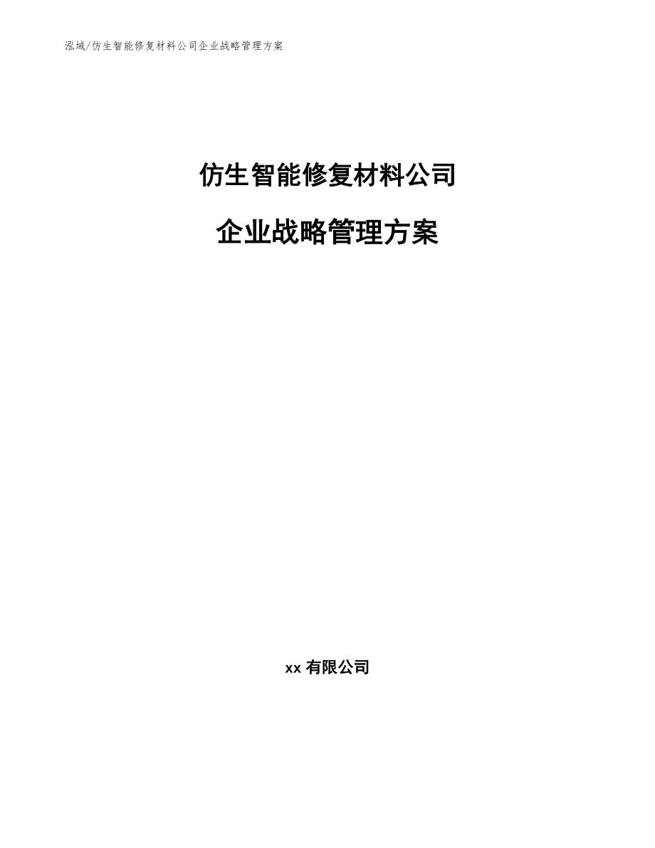 仿生智能修复材料公司企业战略管理方案【范文】_第1页