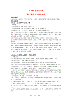 八年級思想品德上冊 第九課《承諾的分量》第一課時生活中的承諾同步學(xué)案 蘇教版