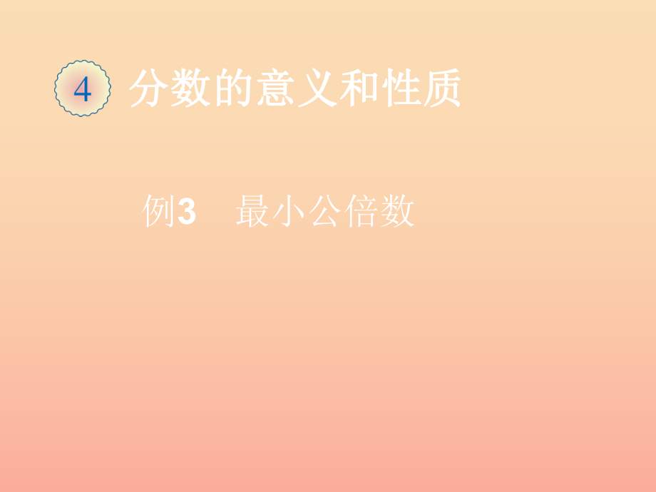 五年級數(shù)學下冊 4 分數(shù)的意義和性質 通分（最小公倍數(shù) 例3）課件 新人教版_第1頁