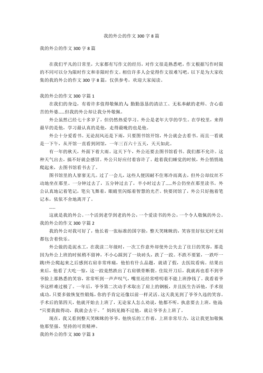 我的外公的作文300字8篇_第1页