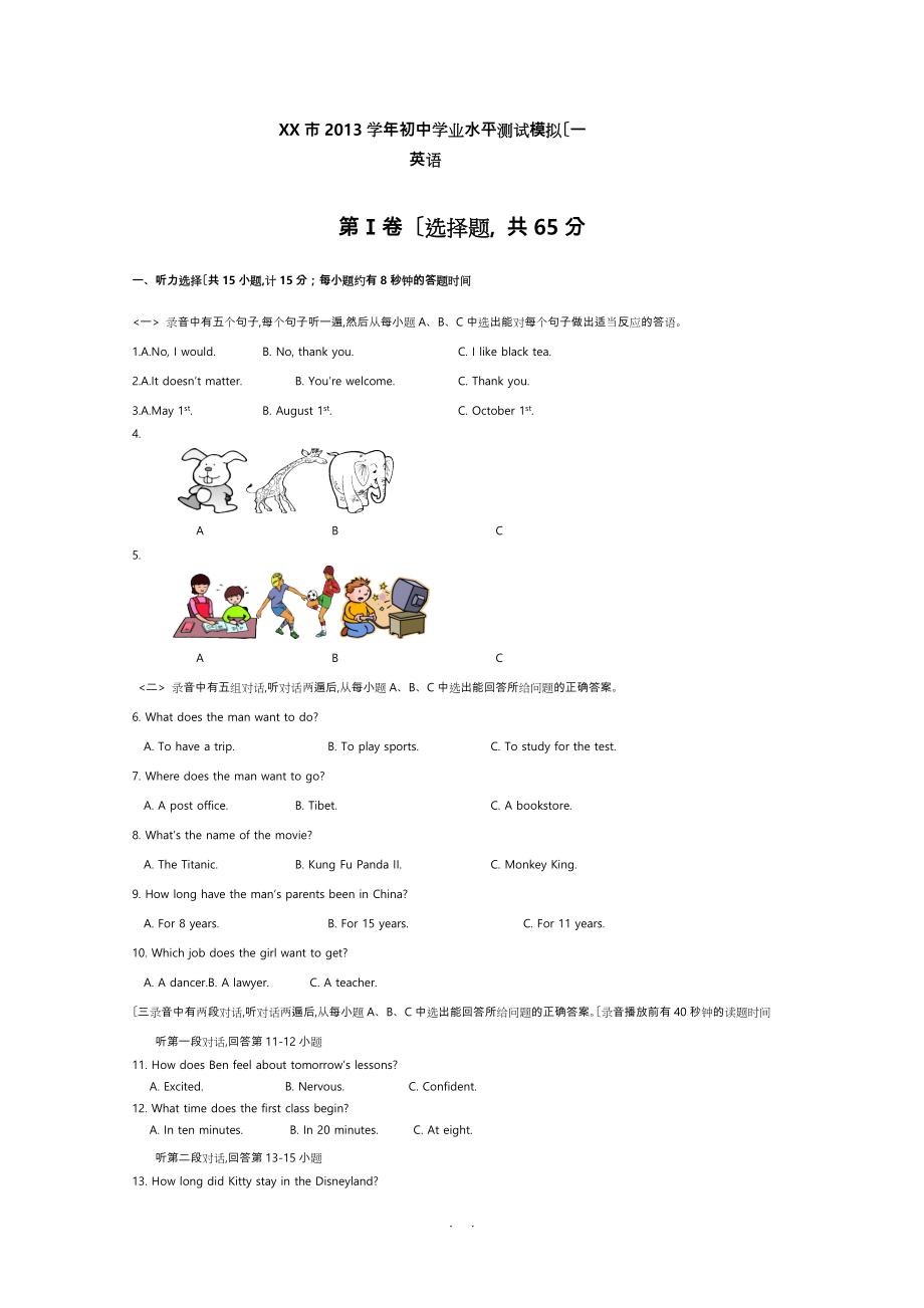 昆明市2013年初中英语学业水平测试模拟题(含答案与听力材料)_第1页