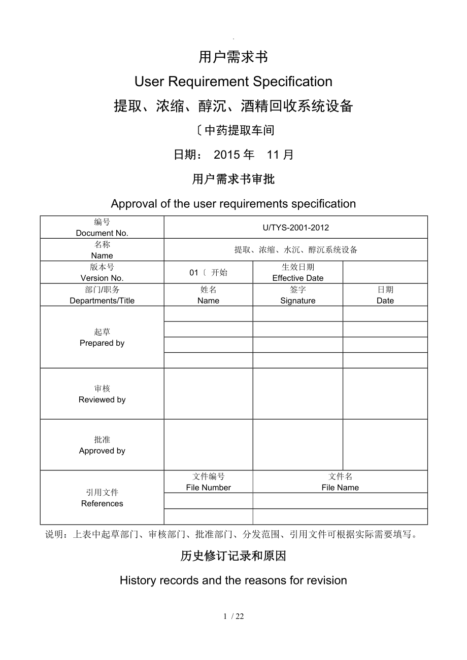 提取、濃縮、醇沉、酒精回收塔系統(tǒng)設(shè)備URS[2016年]_第1頁