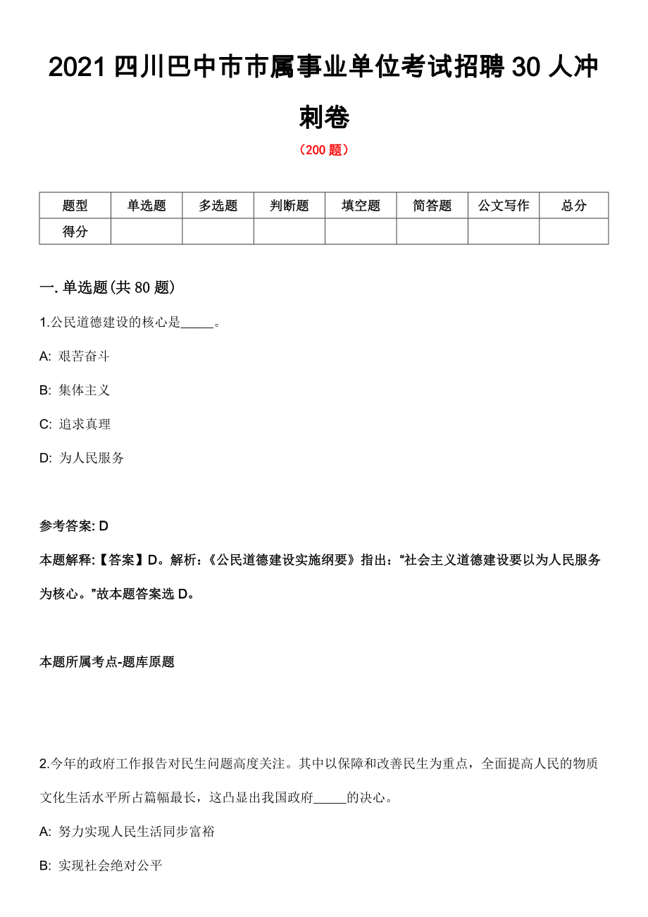 2021四川巴中市市属事业单位考试招聘30人冲刺卷_第1页