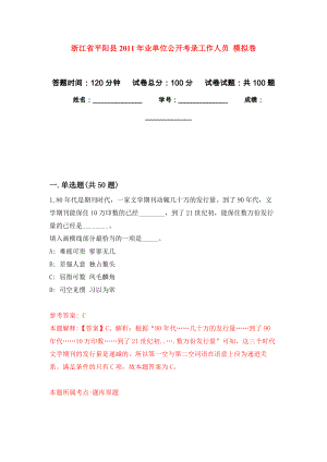 浙江省平陽縣2011年業(yè)單位公開考錄工作人員 練習(xí)題及答案（第8版）