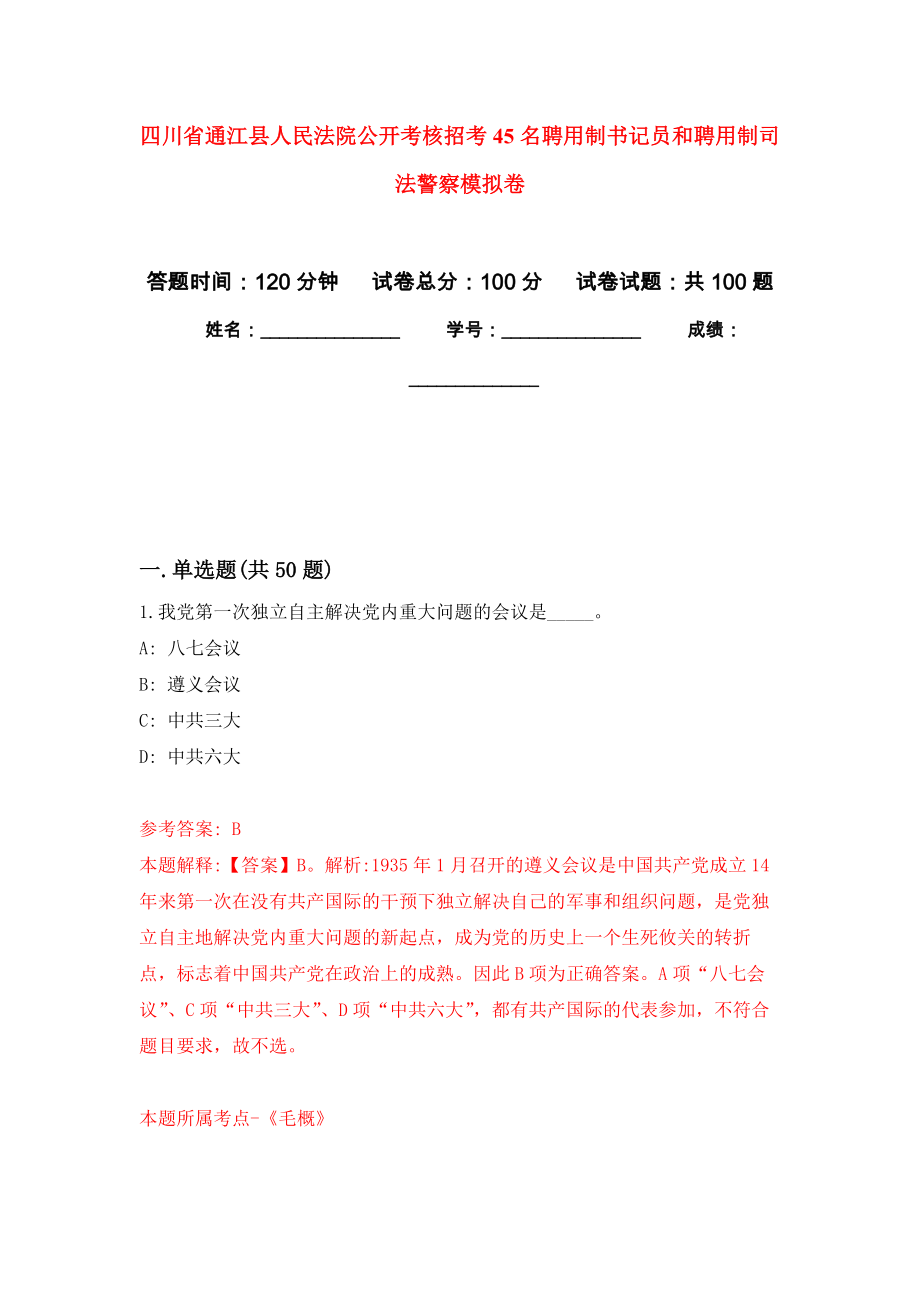 四川省通江县人民法院公开考核招考45名聘用制书记员和聘用制司法警察模拟卷_第1页