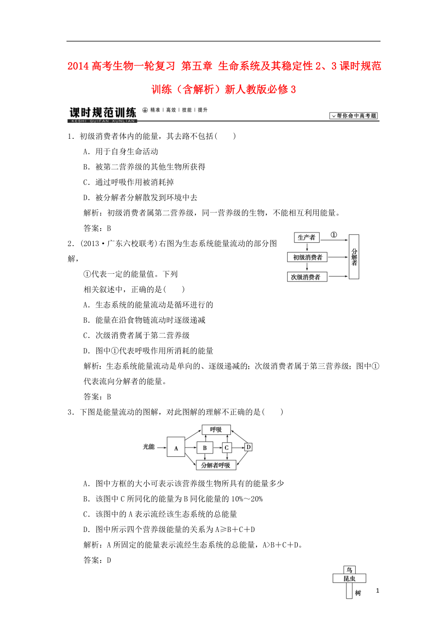 2014高考生物一輪復(fù)習(xí) 第五章 生命系統(tǒng)及其穩(wěn)定性2、3課時(shí)規(guī)范訓(xùn)練（含解析）新人教版必修3_第1頁