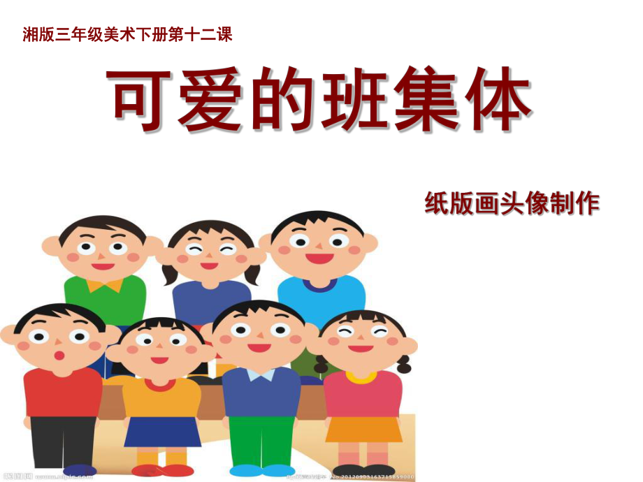 小學(xué)三年級(jí)美術(shù)下冊(cè)《可愛的班集體》課件(1)課件_第1頁(yè)