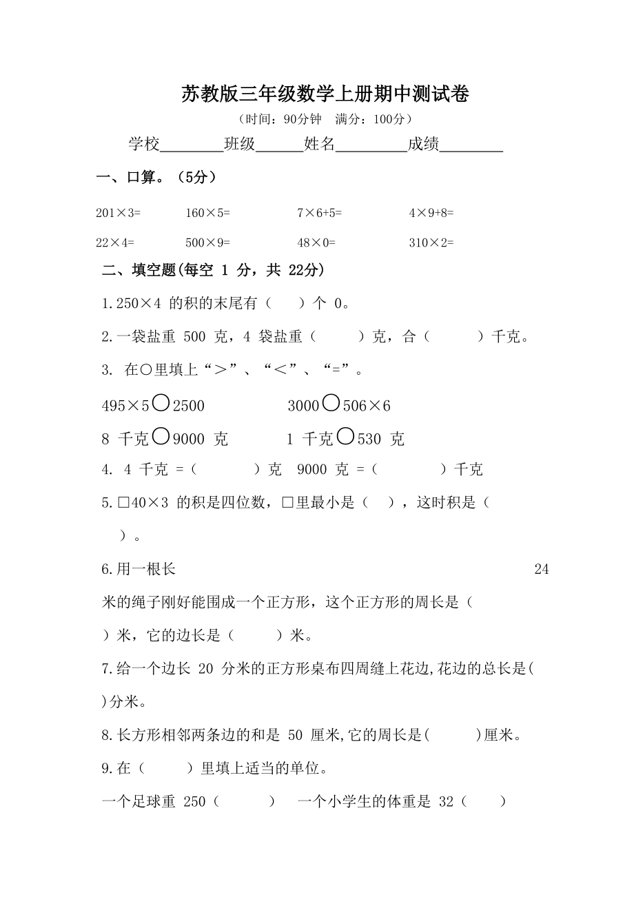 三年级数学上册-期中测试卷（无答案）苏教版（2014秋）_第1页