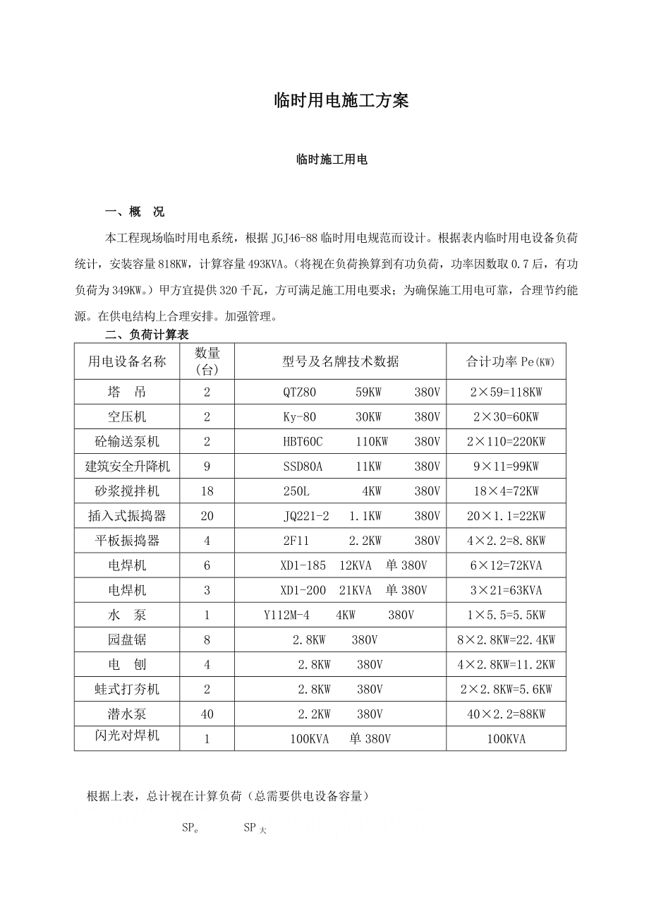 臨時用電施工方案 (2)_第1頁