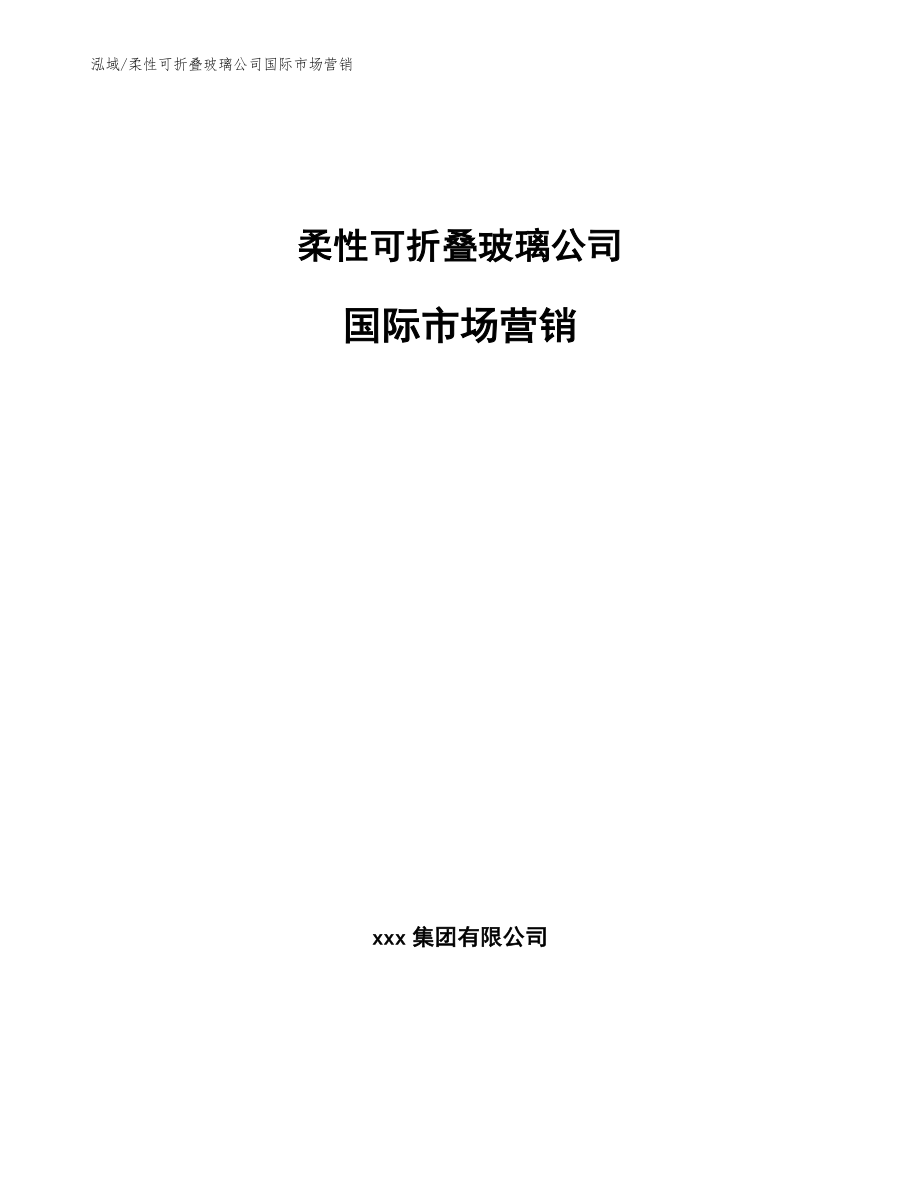 柔性可折叠玻璃公司国际市场营销【范文】_第1页