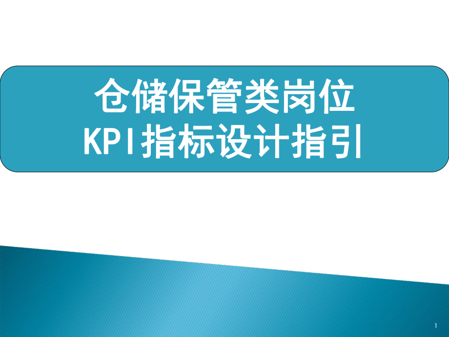 倉庫保管類崗位KPI考核指標設計指引_第1頁