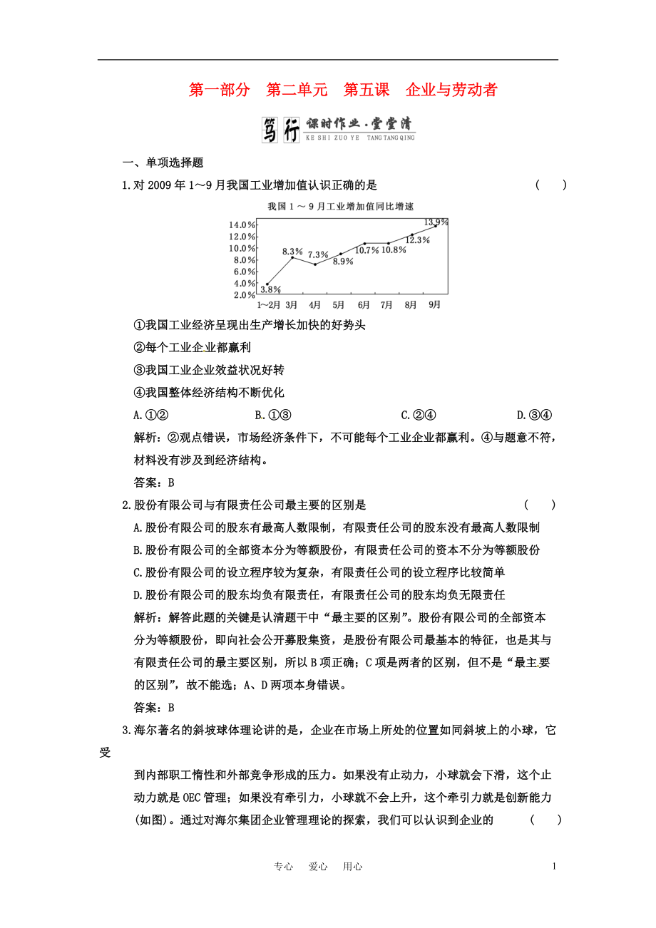 高考政治一輪復(fù)習(xí) 第一部分 第二單元 第五課企業(yè)與勞動(dòng)者課時(shí)作業(yè)堂堂清 新課標(biāo)創(chuàng)新人教版_第1頁(yè)