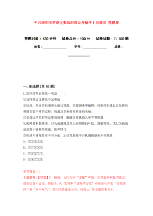 中共深圳市羅湖區(qū)委組織部公開招考1名雇員 練習(xí)題及答案（第6版）