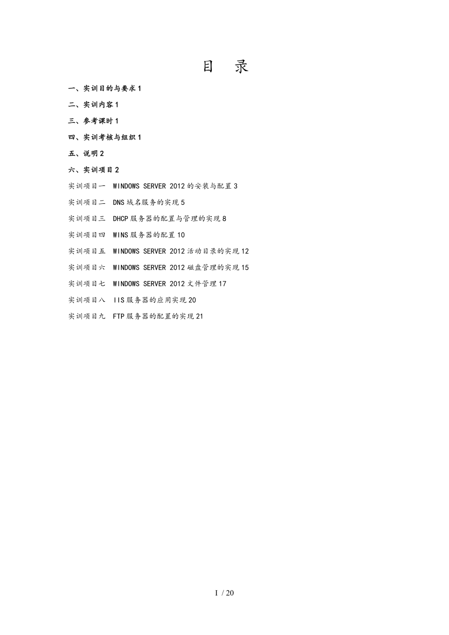 《网络操作系统（Windowsserver)》实训指导书_第1页