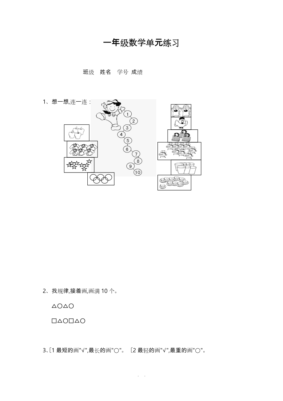 小学一年级（上册）数学练习题库大全_第1页