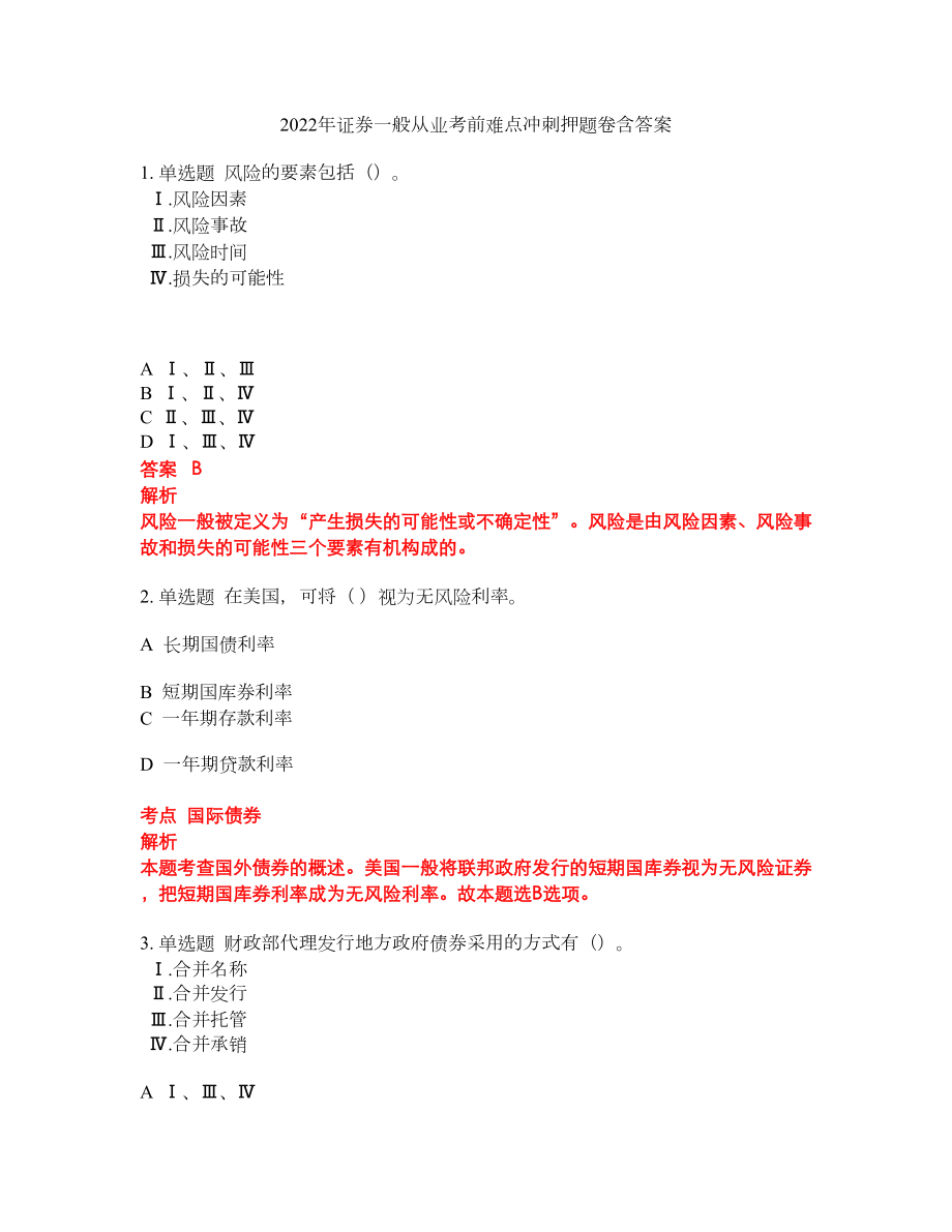 2022年证券一般从业考前难点冲刺押题卷含答案225_第1页