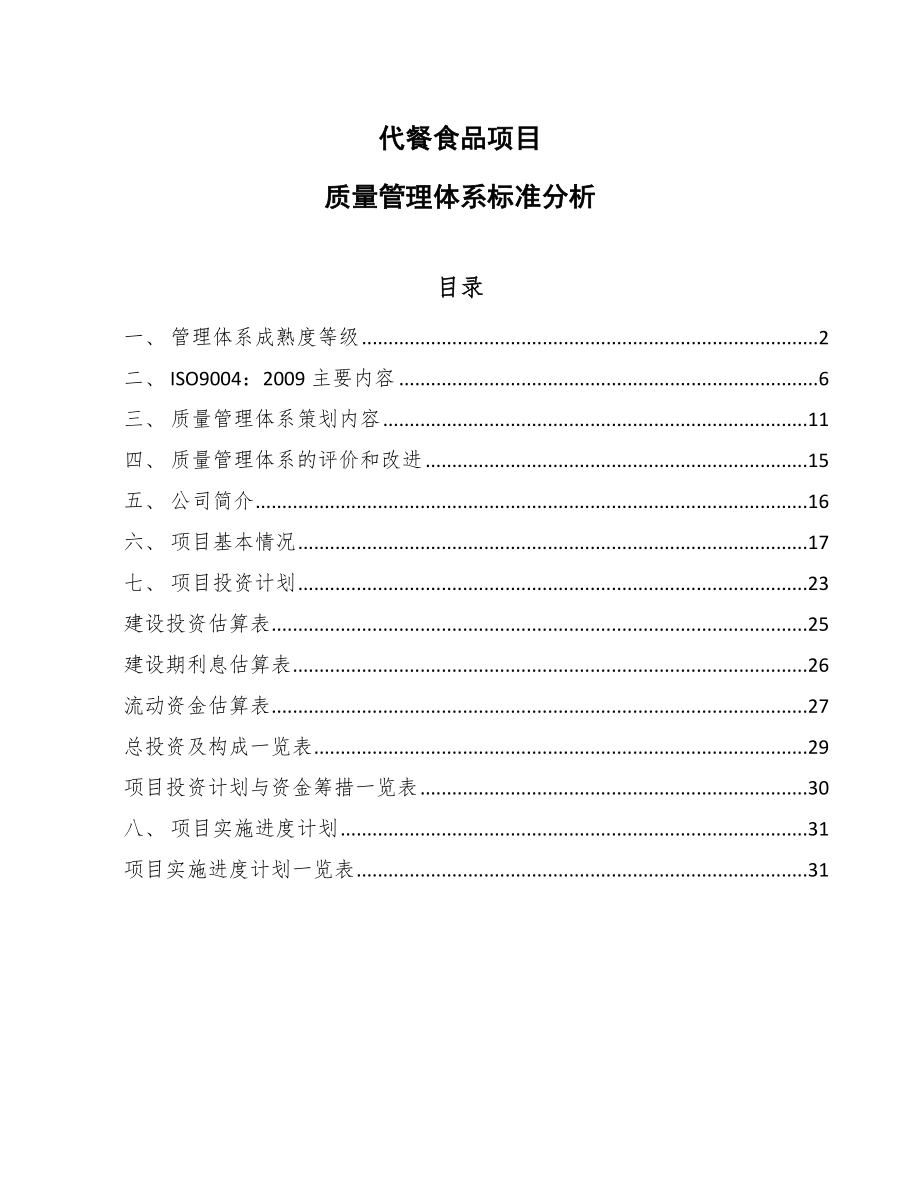 代餐食品项目质量管理体系标准分析（范文）_第1页