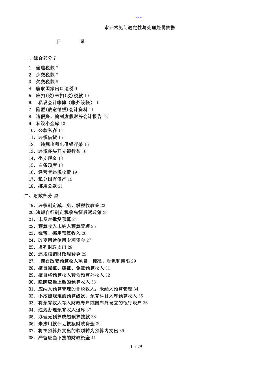 审计常见问题定性和处理处罚依据_第1页