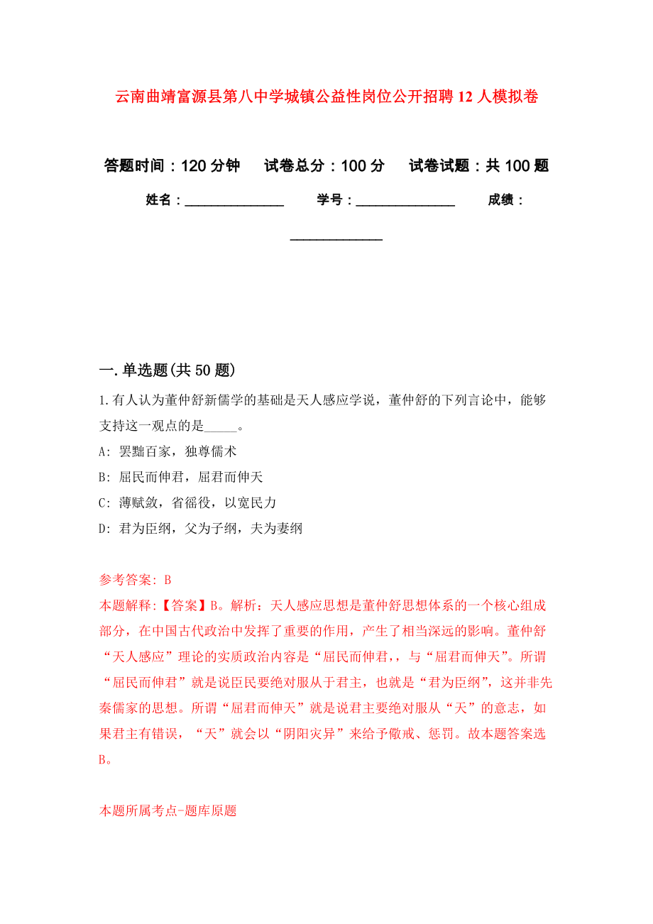 云南曲靖富源县第八中学城镇公益性岗位公开招聘12人模拟卷_第1页