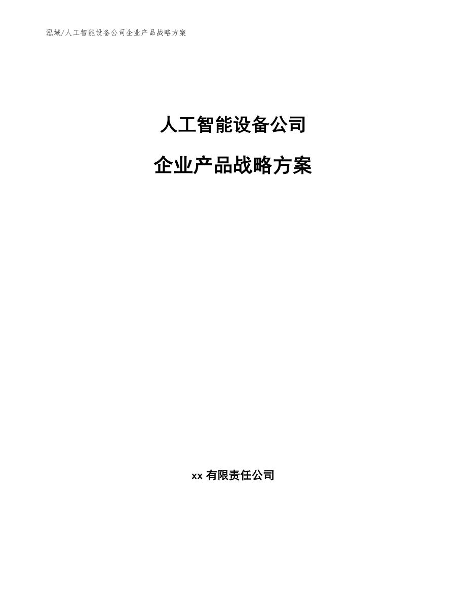 人工智能设备公司企业产品战略方案【参考】_第1页