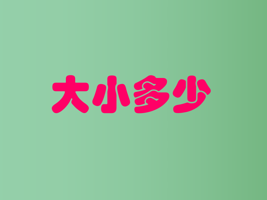 （秋季版）一年級語文上冊 識字（二）7 大小多少課件 新人教版_第1頁