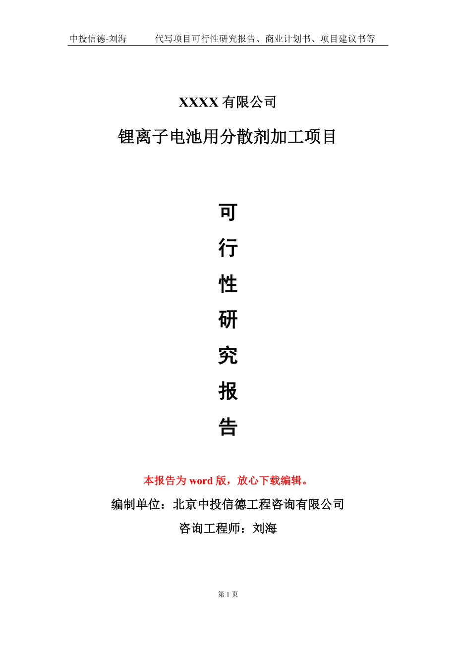 锂离子电池用分散剂加工项目可行性研究报告-甲乙丙资信_第1页