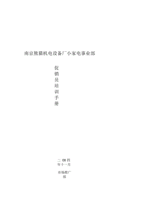南京熊猫机电设备厂小家电事业部促销员培训手册