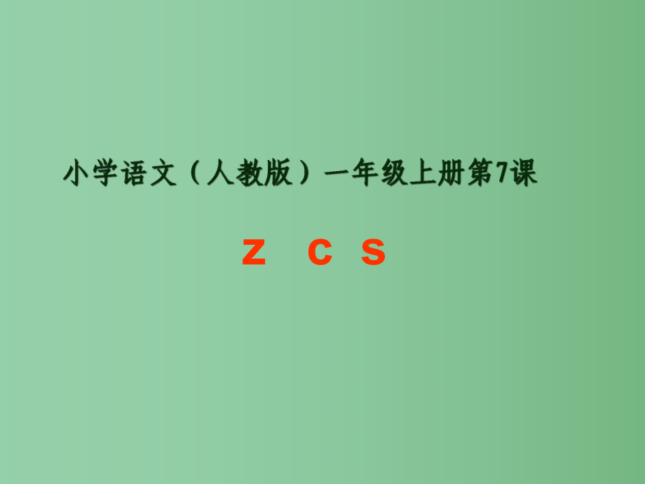 （秋季版）一年级语文上册 汉语拼音7 z c s课件7 新人教版_第1页