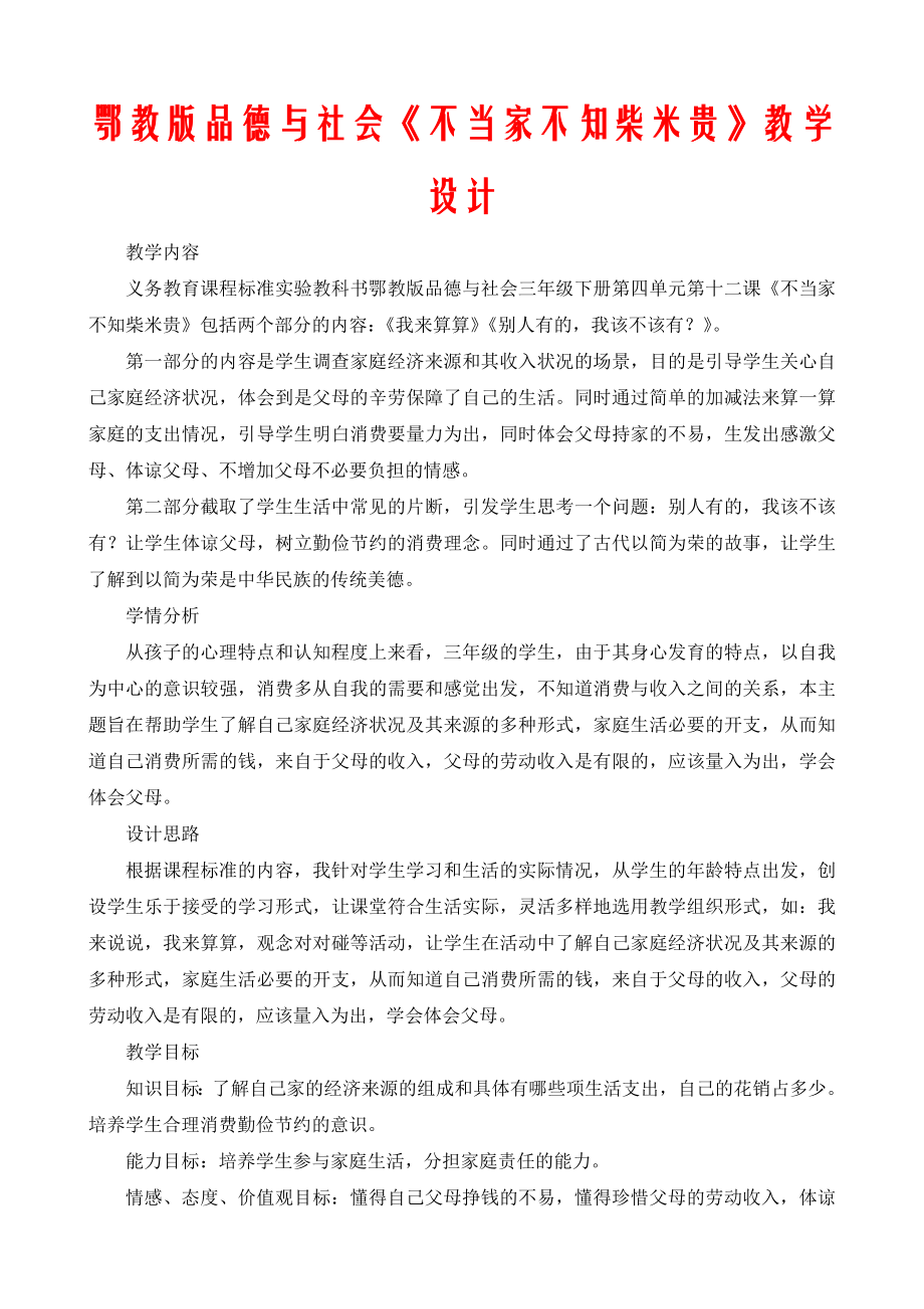 鄂教版品德與社會《不當(dāng)家不知柴米貴》教學(xué)設(shè)計_第1頁