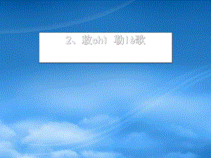 秋二級(jí)語(yǔ)文上冊(cè)《古詩(shī)誦讀 敕勒歌》課件 滬教