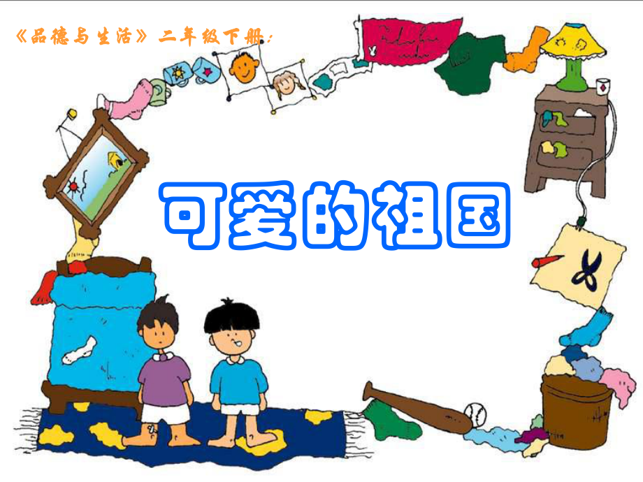 小學(xué)品德與生活二年級下冊《可愛的祖國》課件_第1頁