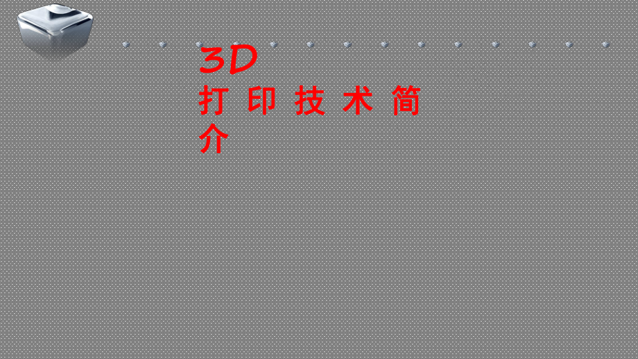 3D打印技术简介文档资料_第1页