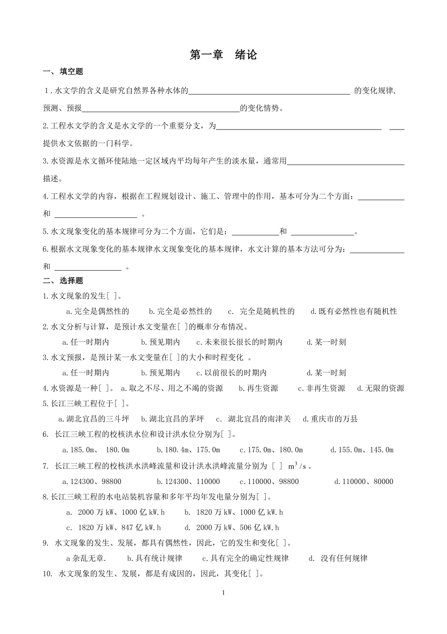 华北水利水电大学工程水文学试题_第1页