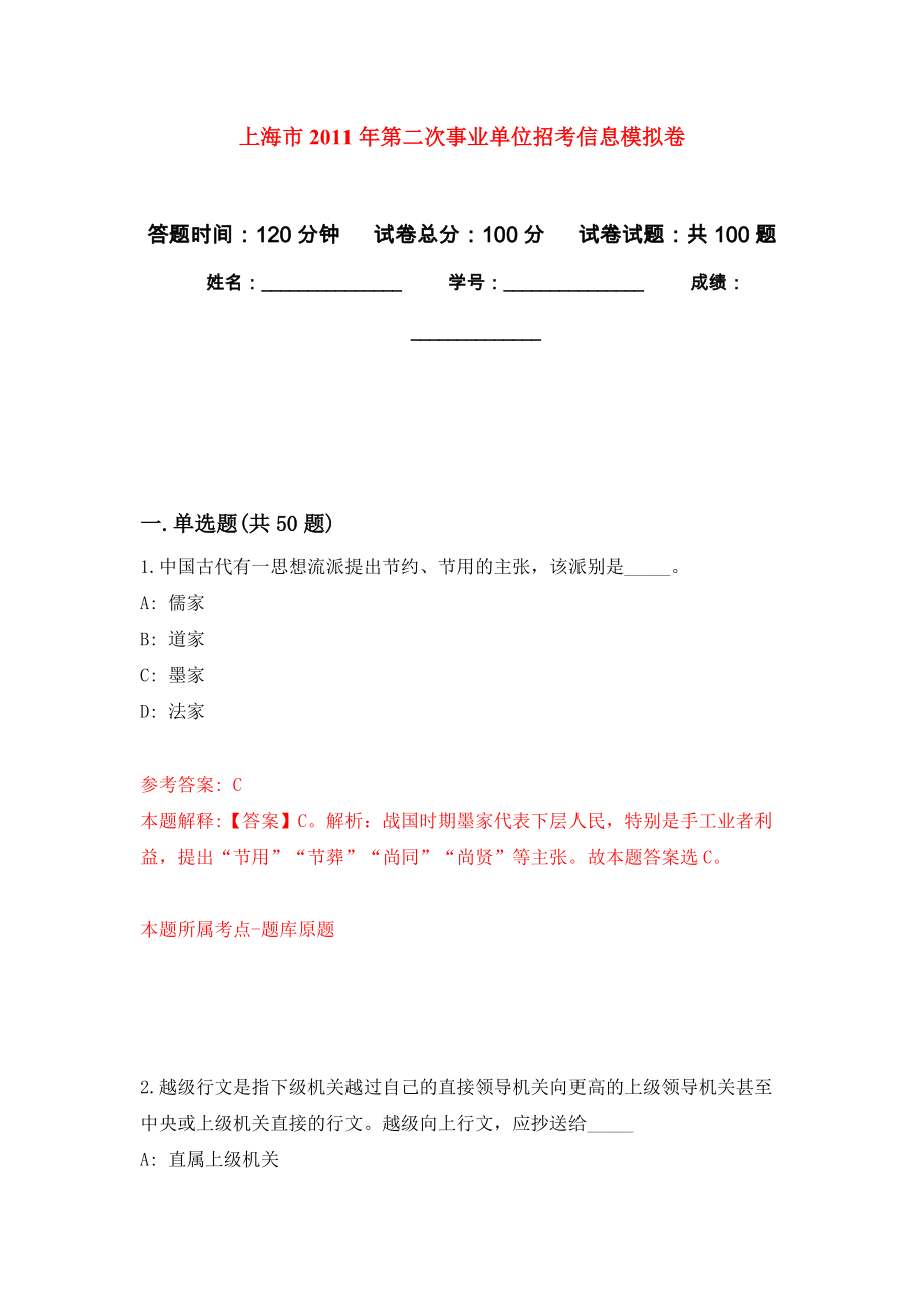 上海市2011年第二次事业单位招考信息模拟强化卷及答案解析（第9套）_第1页