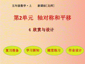 五年級(jí)數(shù)學(xué)上冊(cè) 第2單元 軸對(duì)稱和平移 第4節(jié) 欣賞與設(shè)計(jì)課件 北師大版