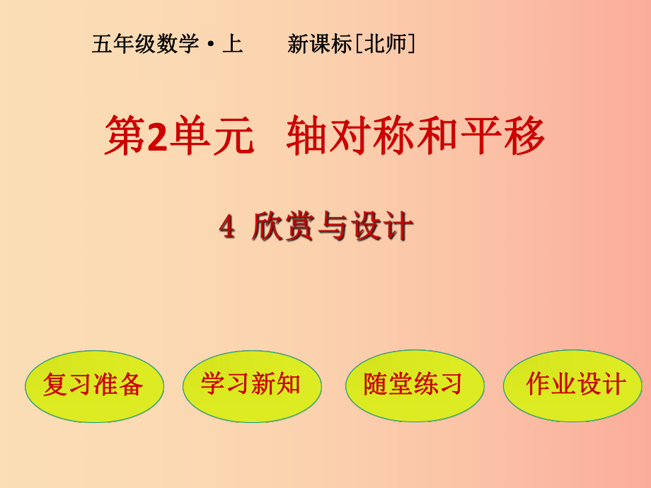 五年级数学上册 第2单元 轴对称和平移 第4节 欣赏与设计课件 北师大版_第1页