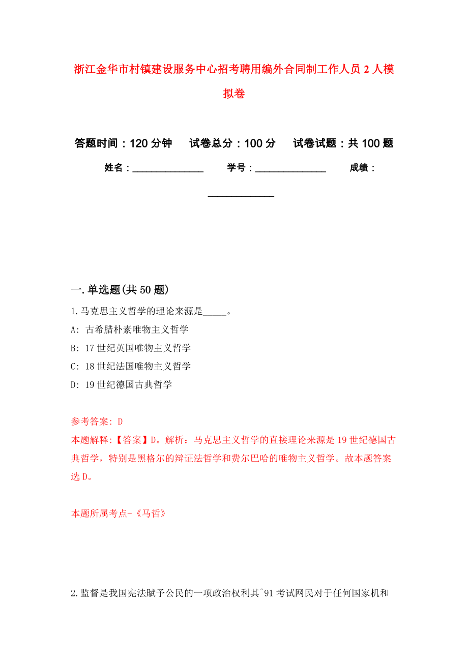 浙江金华市村镇建设服务中心招考聘用编外合同制工作人员2人练习题及答案（第6版）_第1页