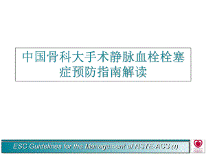 中国骨科大手术静脉血栓栓塞症预防指南解读PowerPoint演示文稿