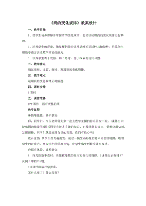 四年級(jí)上冊(cè)數(shù)學(xué)教案 - 6.2商的變化規(guī)律人教新課標(biāo)