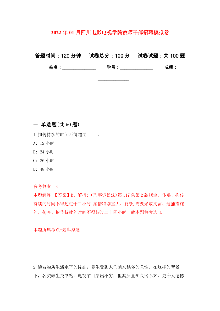 2022年01月四川电影电视学院教师干部招聘公开练习模拟卷（第9次）_第1页