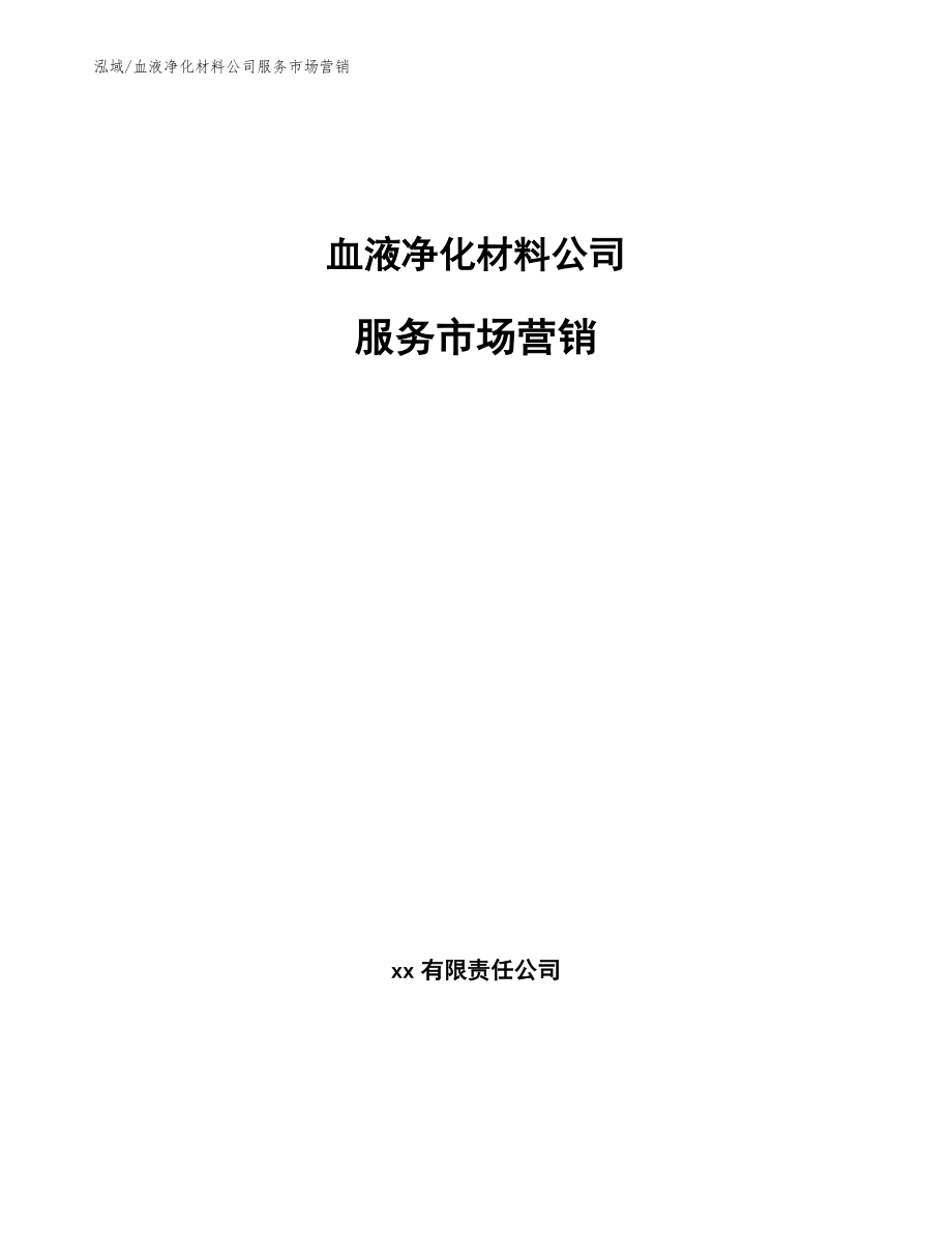 血液净化材料公司服务市场营销_第1页