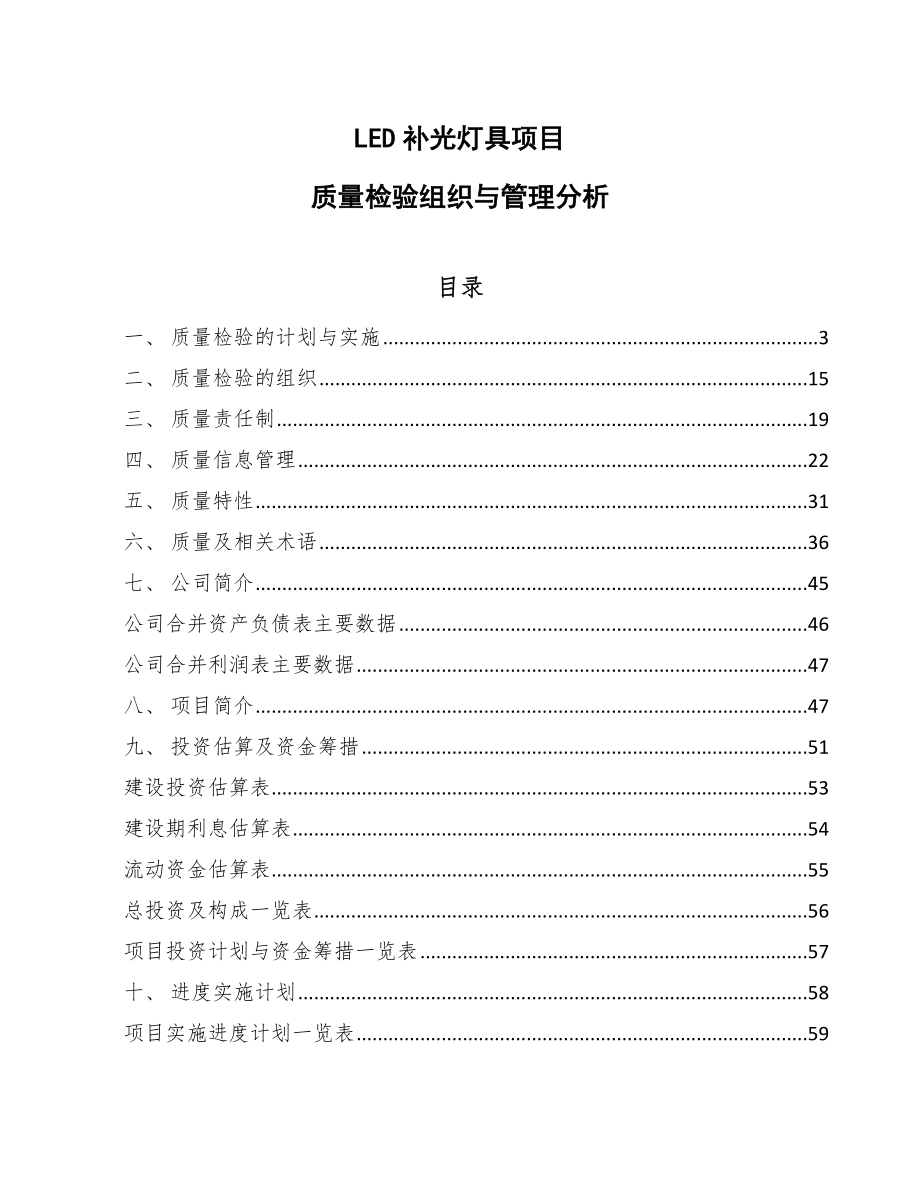 LED补光灯具项目质量检验组织与管理分析_第1页